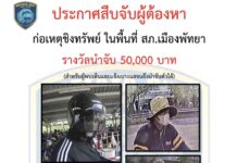 UPDATE: Politie plaatst premie van 50,000 baht op overvaller goudwinkel in Pattaya